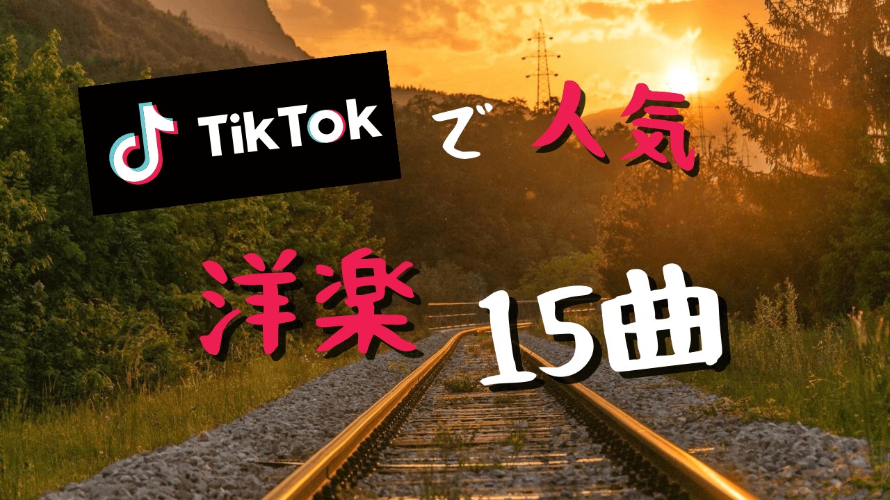 超最新版 Tiktokの音源で人気の洋楽15曲 チルメロンミュージック