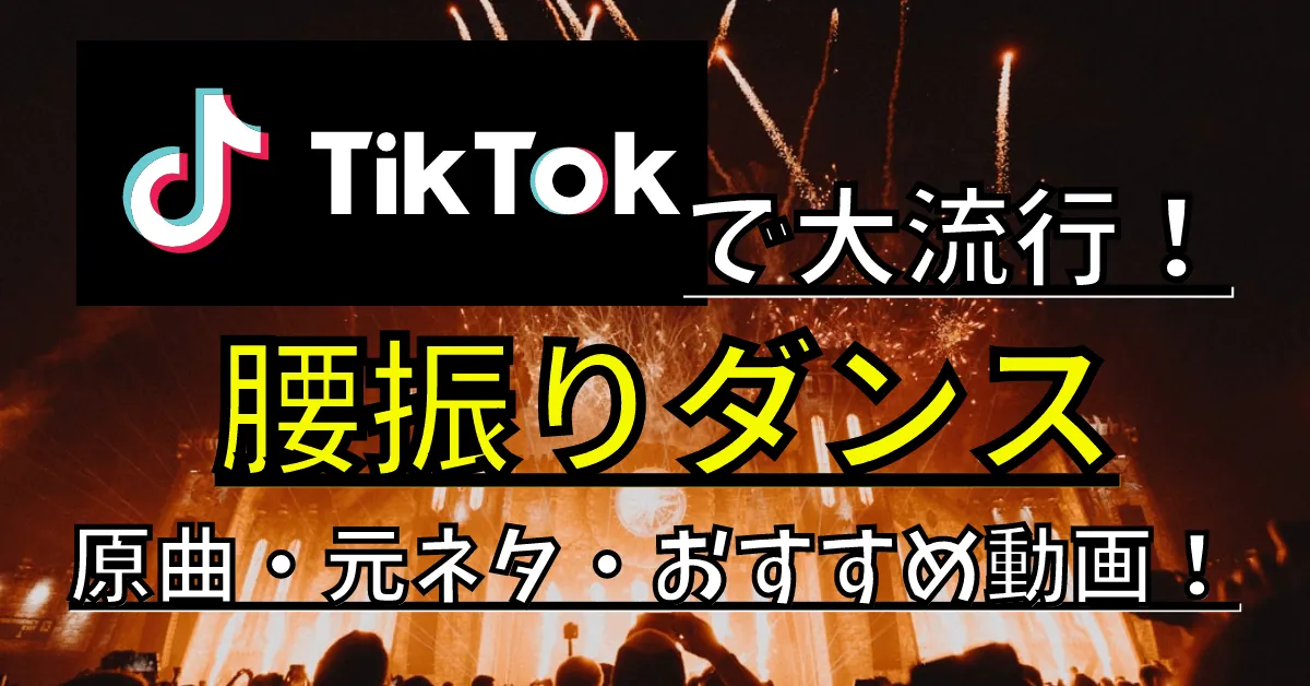 ティックトック 人気曲 日本
