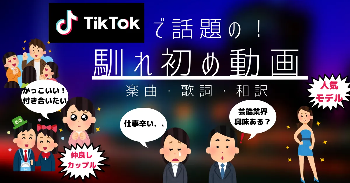 カップルの馴れ初め動画などがtiktokでバズっている音源はコレ チルメロン