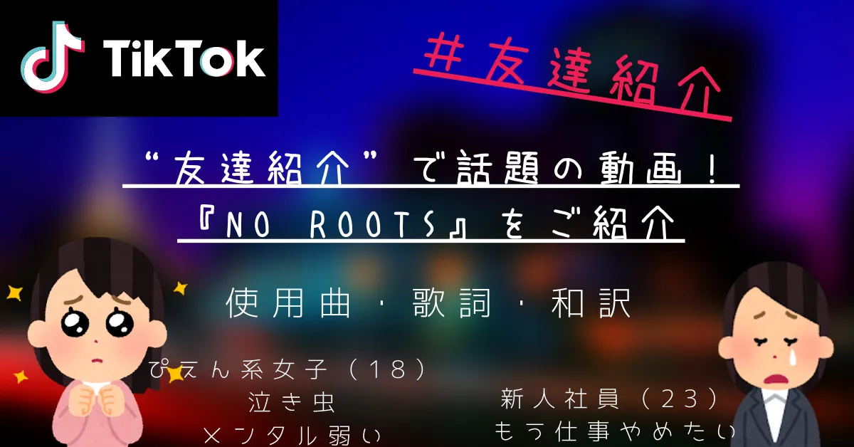 Tiktokで メンバー紹介 が話題 No Roots の歌詞 和訳 チルメロンミュージック