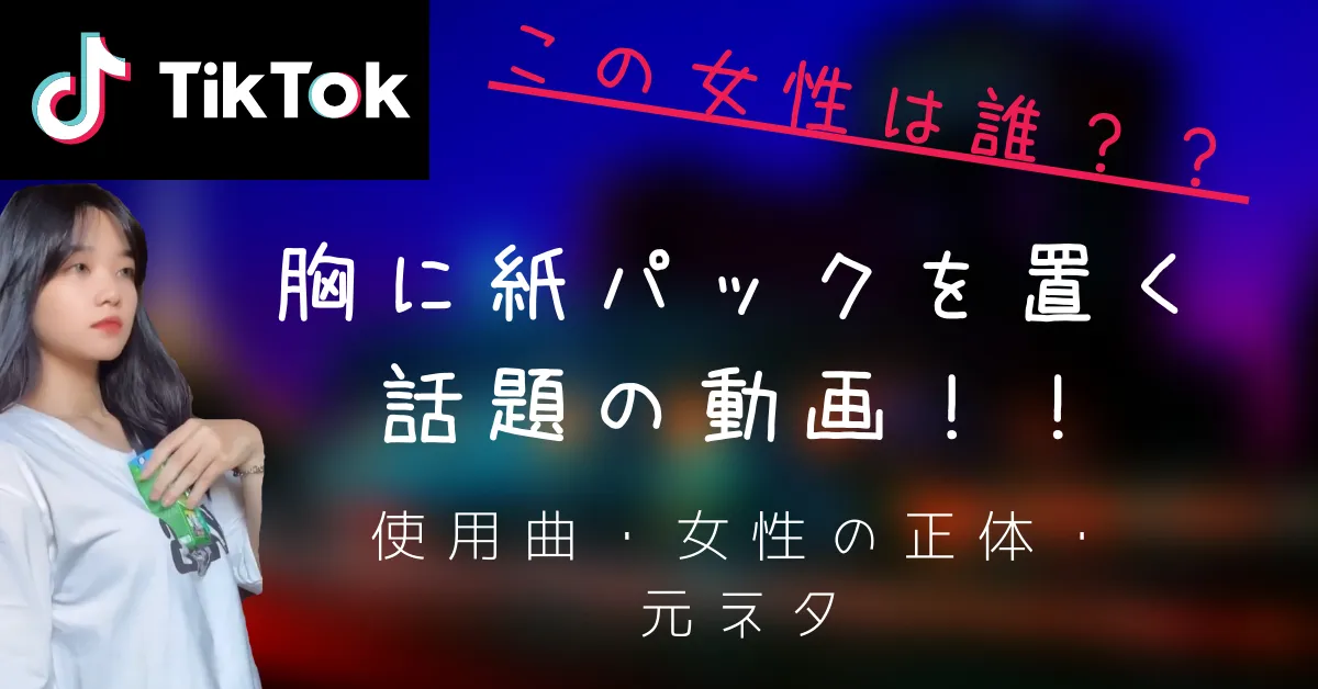 Tiktokで話題 紙パックを胸に乗せる動画の元ネタと原曲は チルメロンミュージック